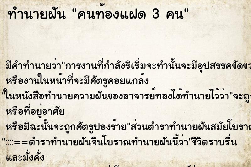 ทำนายฝัน คนท้องแฝด 3 คน ทำนายฝัน คนท้องแฝด 3 คน